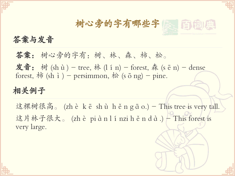 树心旁的字有哪些？带树心的汉字大全