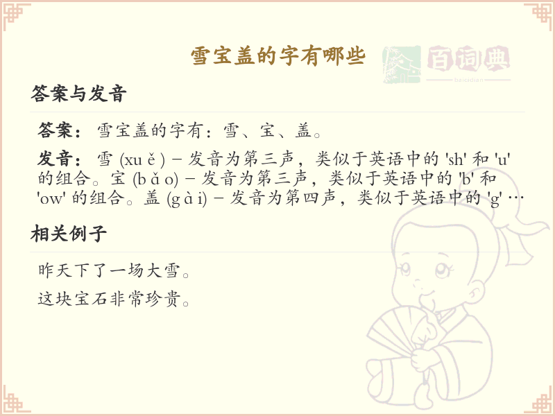 雪宝盖常用字汇总_雪宝盖汉字详解
