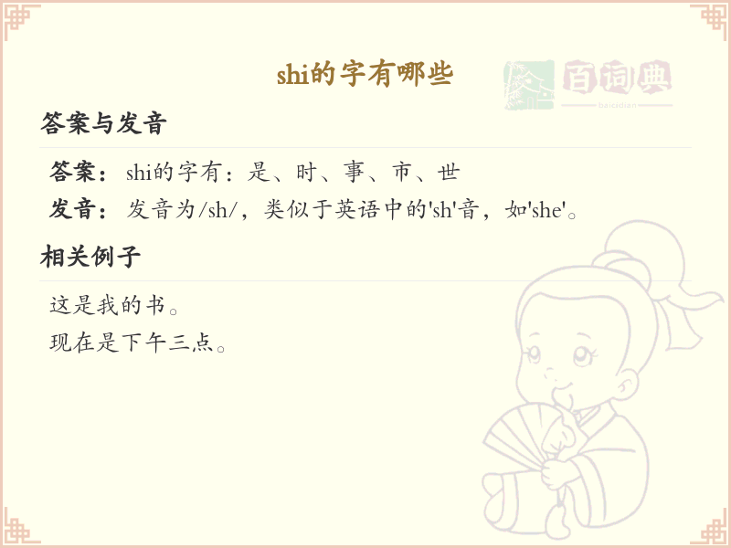 拼音shi的汉字全收录_汉字shi发音详解