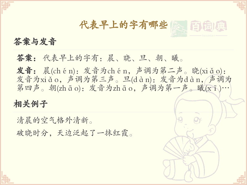 代表早上的字有哪些_早晨汉字大全及解释