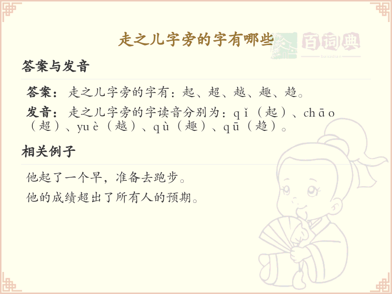 走之儿字旁的汉字有哪些_走之儿字旁的字
