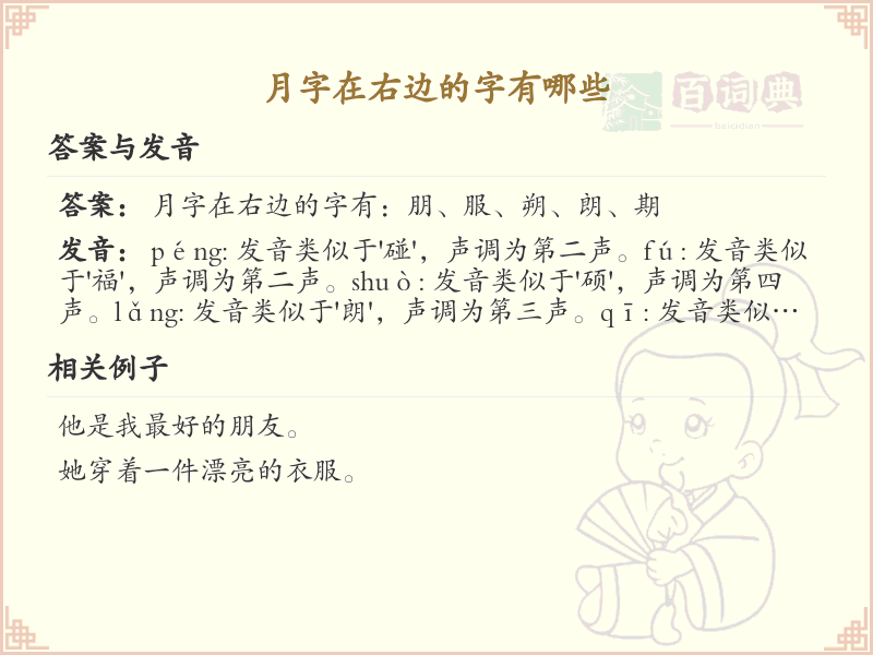月字在右边的字有哪些_月字旁汉字大全