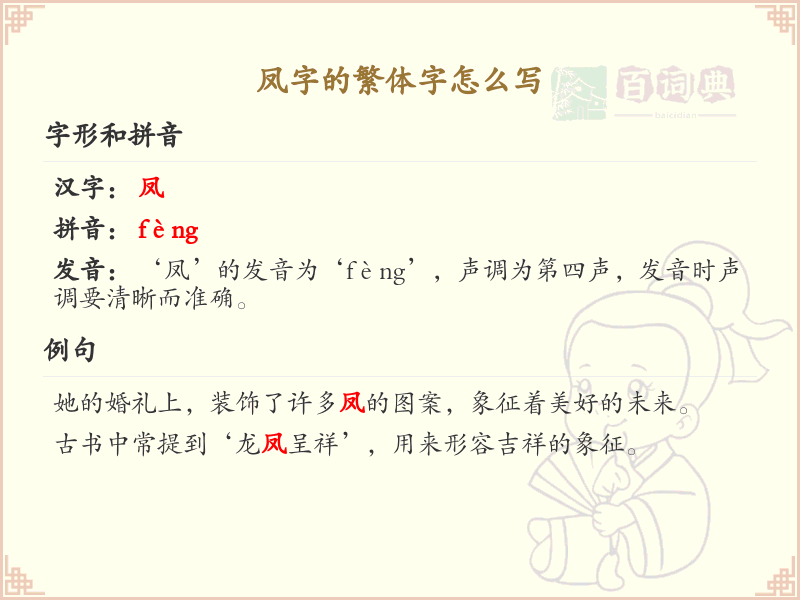 凤的繁体字怎么写？凤字繁体书写详解_汉字繁体学习