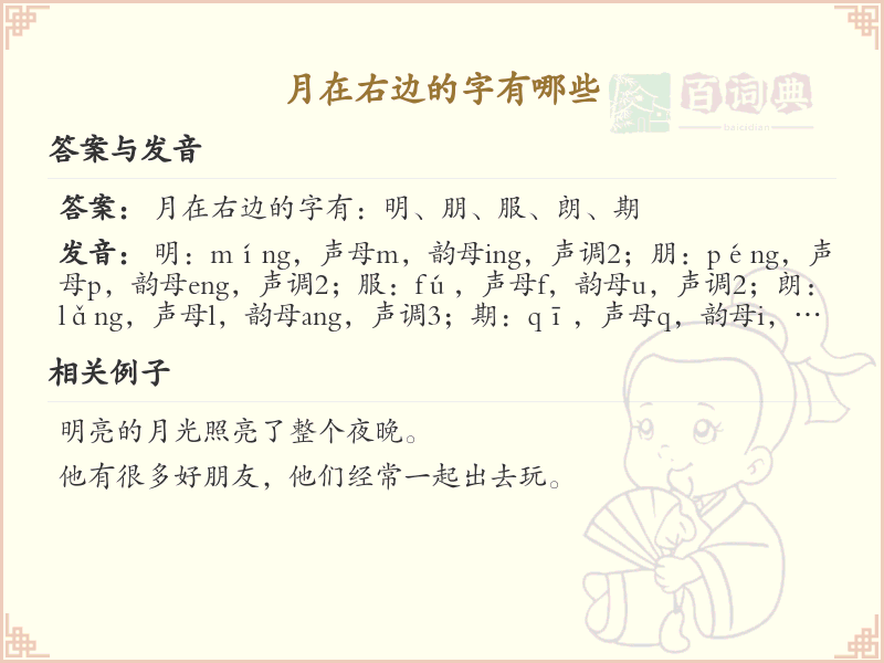 月在右边的字有哪些_月字旁汉字大全