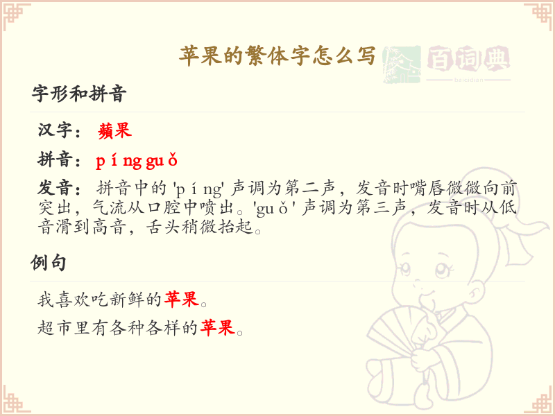 苹果的繁体字怎么写？苹果的繁体字书写详解_汉字书写学习