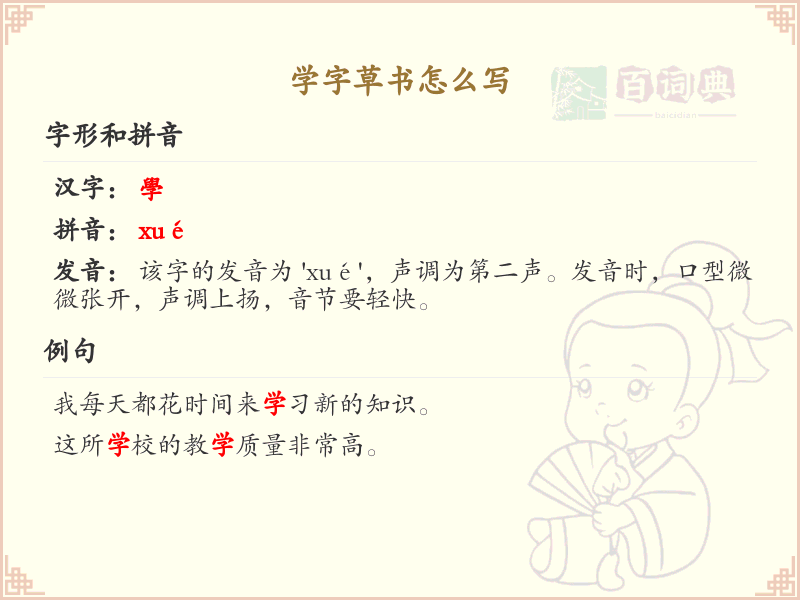 学字草书怎么写？这份学字草书详解，助你轻松掌握_汉字草书学习