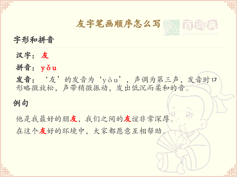 友字笔画顺序详解_友字的笔顺规则