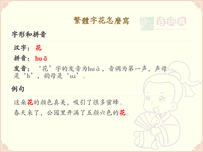 繁体字花的正确写法与笔顺详解_汉字书写技巧