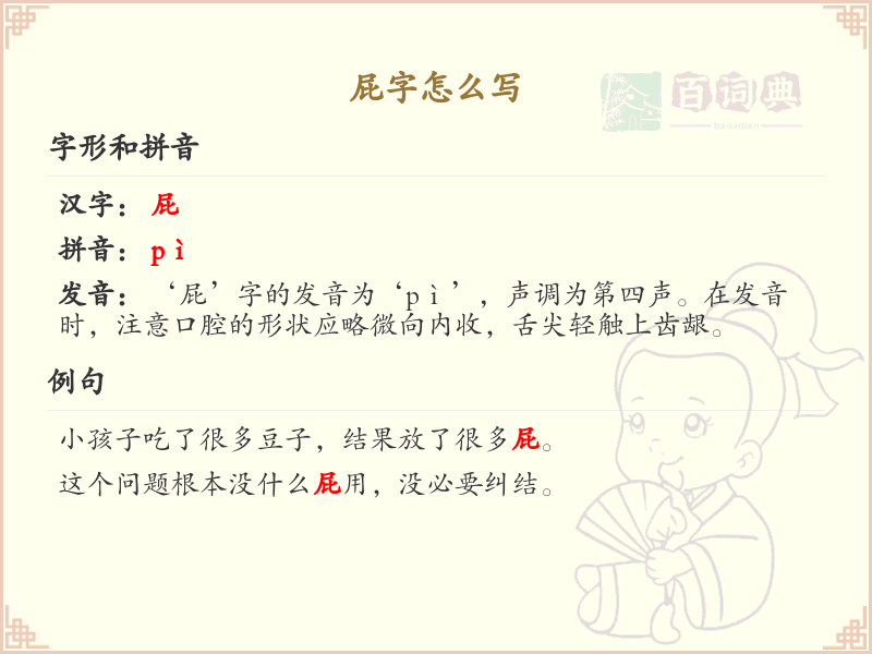 屁字的正确写法详解_包含屁的词语学习