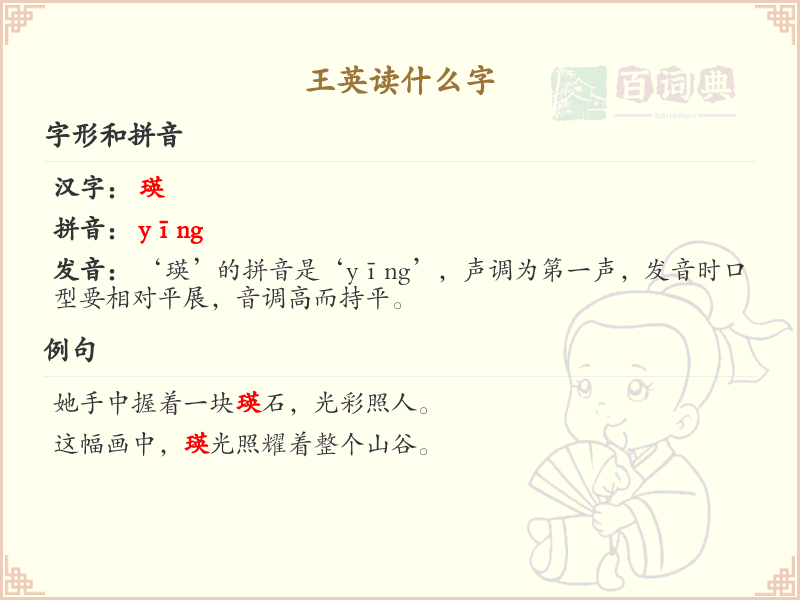 王英的汉字怎么读？王英汉字拼音及写法全解析