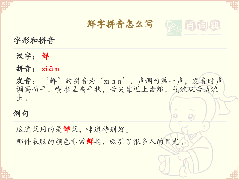 鲜字拼音详解_鲜字的正确拼音及发音指南