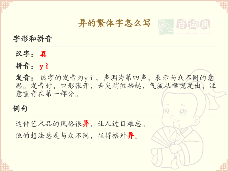 异的繁体字怎么写？异字繁体书写详解_汉字繁体学习