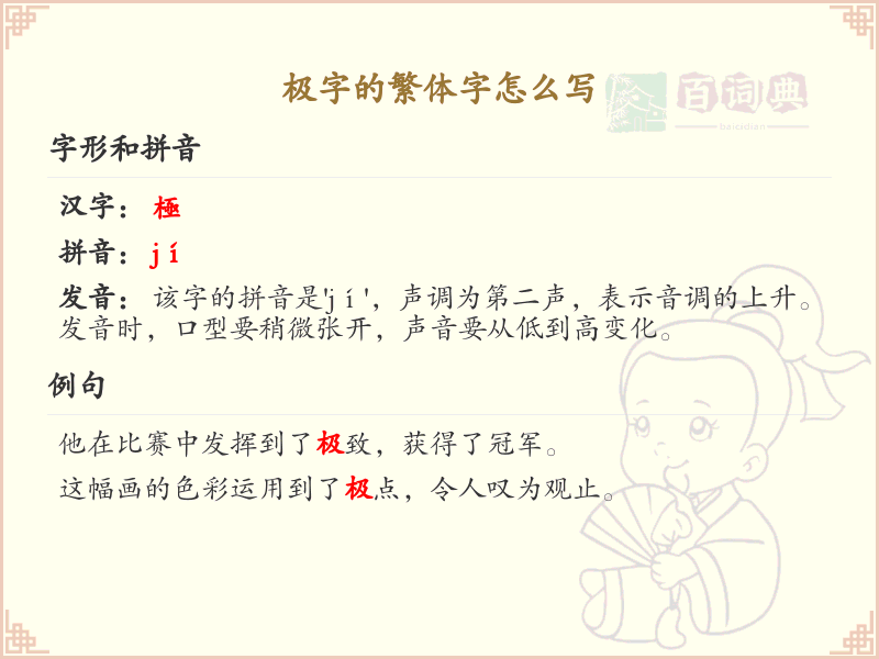 极的繁体字怎么写？这份极字繁体字详解，助你正确书写汉字_汉字繁体字学习