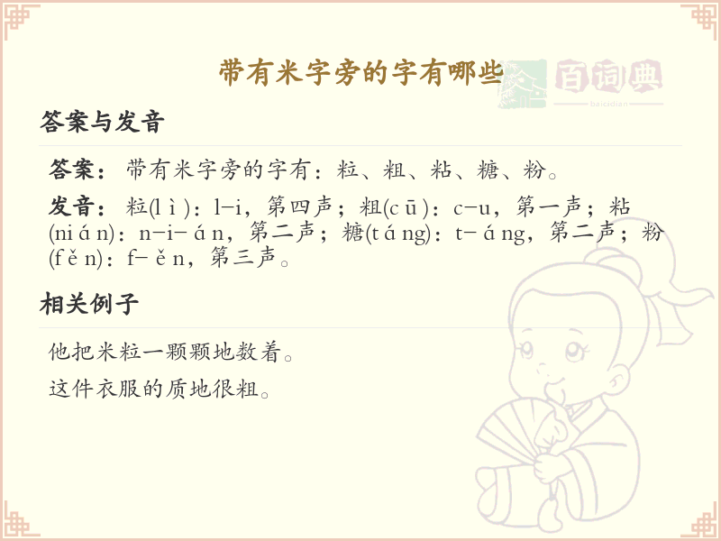 米字旁的字有哪些？带米的汉字大全