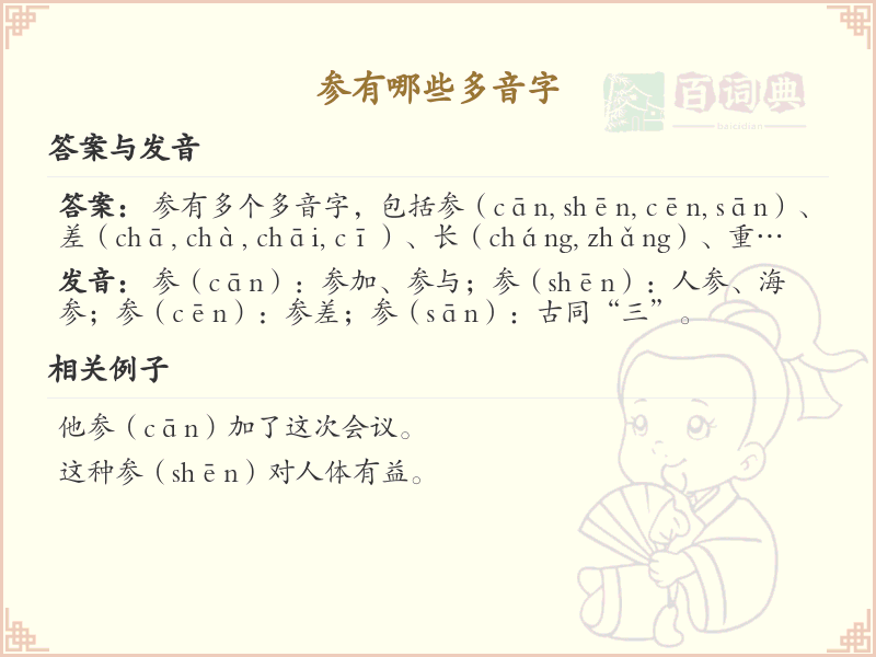 参的多音字全收录_汉字参发音详解