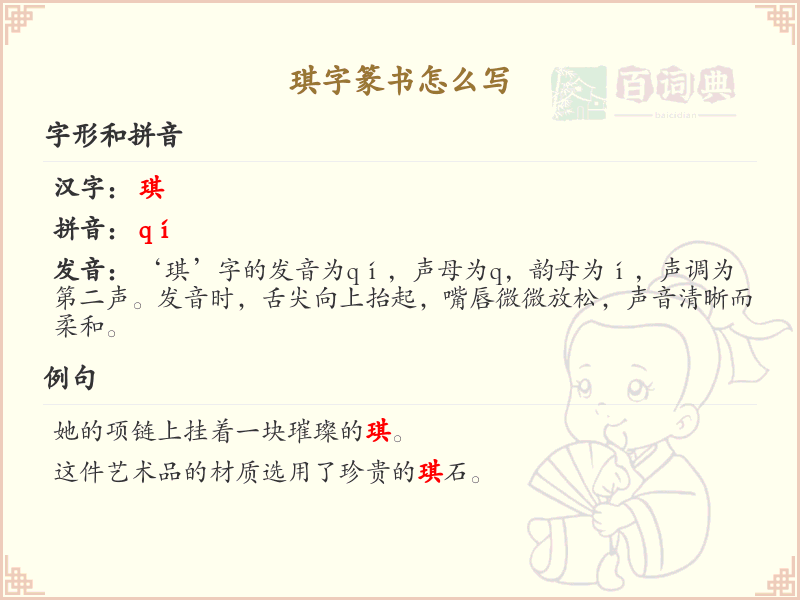 琪字篆书书写技巧_掌握汉字琪的篆书笔顺