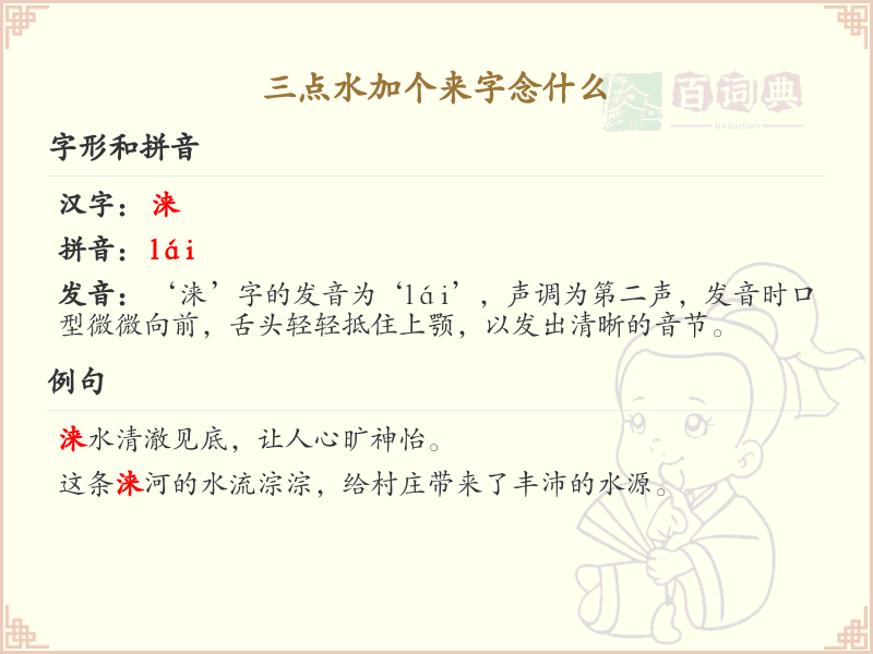 三点水加个来字念什么_三点水汉字详解与发音指南