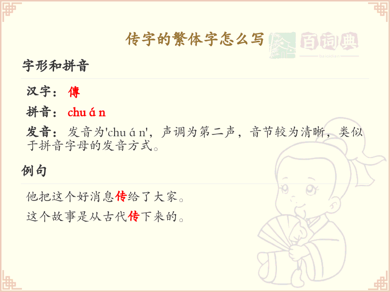 传的繁体字怎么写？这份传字繁体详解，助你正确书写汉字_汉字繁体学习