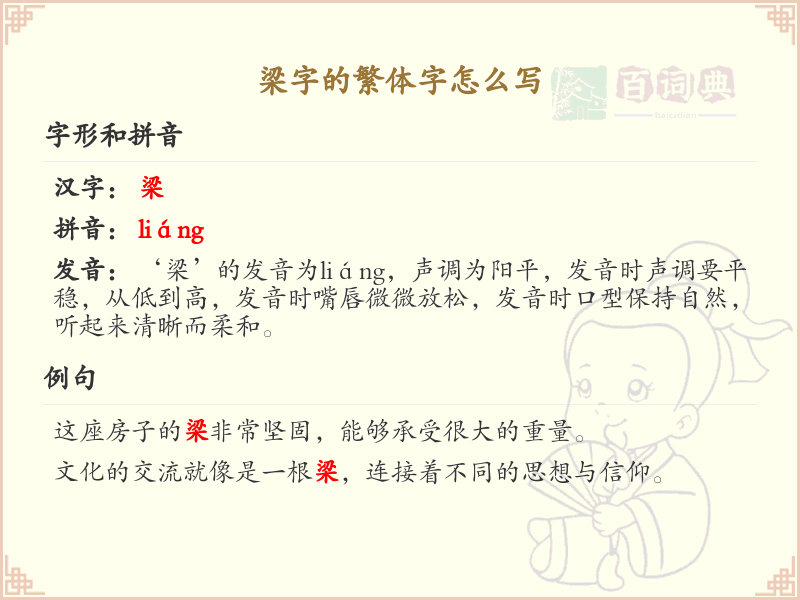 梁的繁体字怎么写？这份梁字繁体详解，助你正确书写汉字_汉字繁体学习