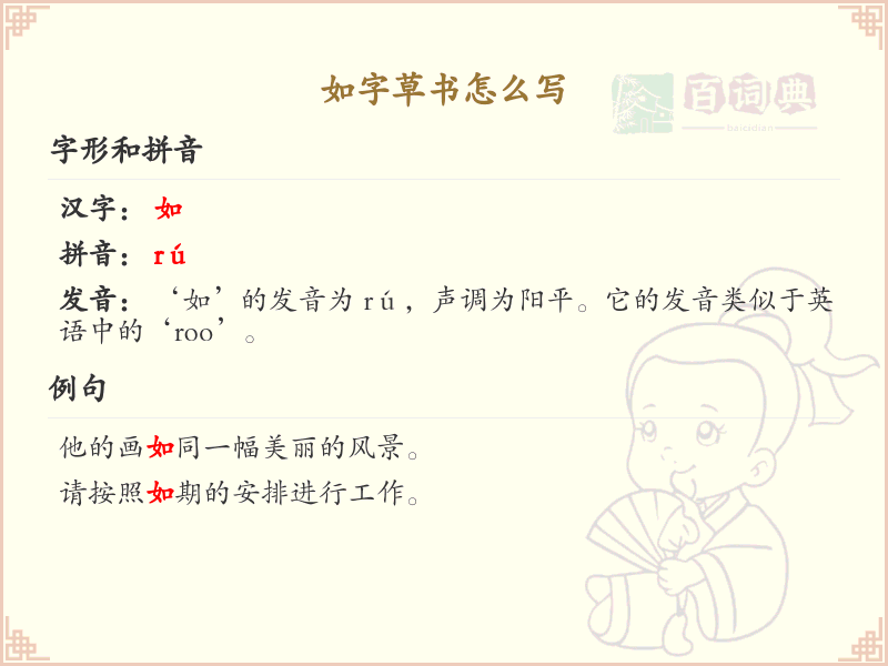 如字草书怎么写？这份如字草书详解，助你掌握草书技巧_汉字草书学习