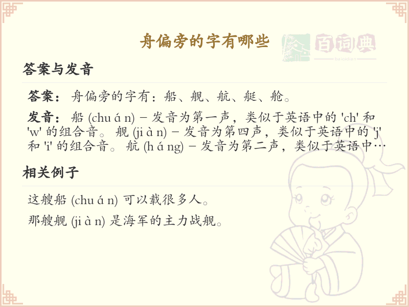 舟偏旁的字有哪些？这份列表让你快速掌握_汉字偏旁学习