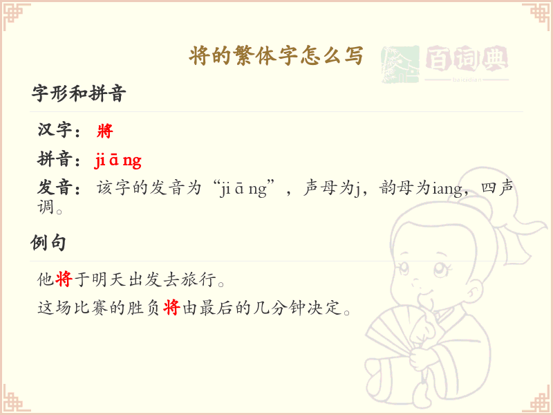 将的繁体字怎么写？这份将字繁体详解，助你正确书写汉字_汉字繁体学习