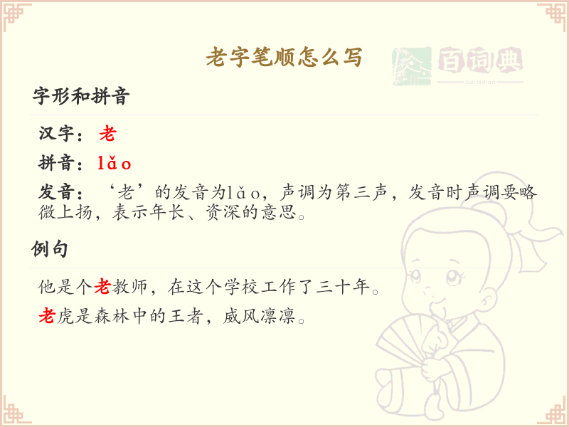 老字笔顺怎么写？老字笔画顺序详解