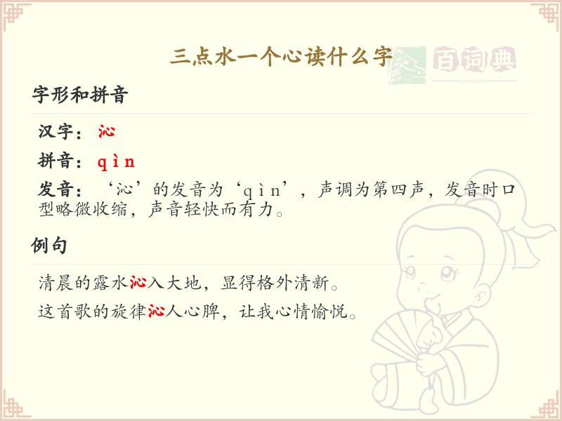 三点水一个心汉字解析_三点水偏旁汉字详解