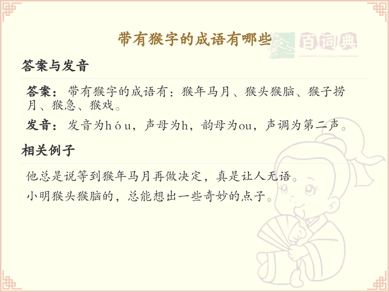 带猴字的成语大全_含猴字的成语及解释