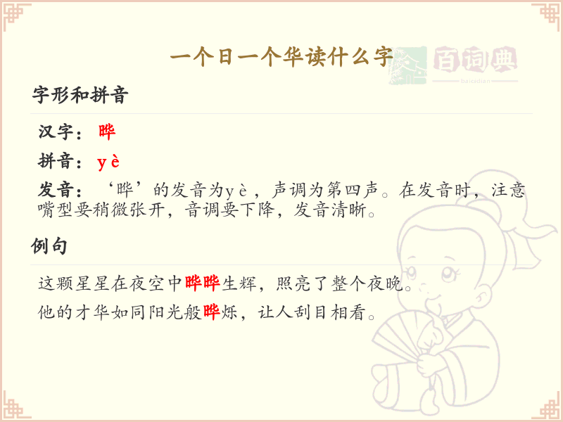 一个日一个华读什么字_日和华组合字的拼音与解释