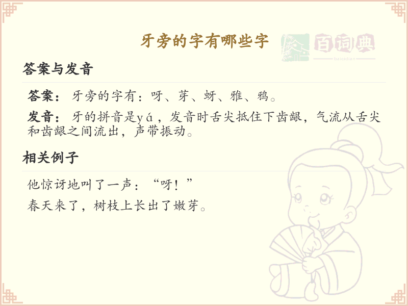 牙旁汉字大全_带牙的汉字详解