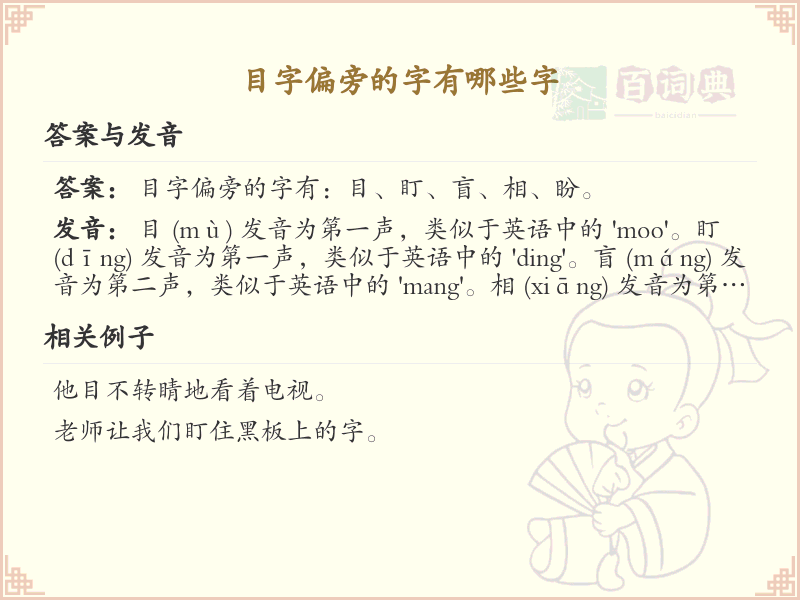 目字旁的字有哪些？带目的汉字大全