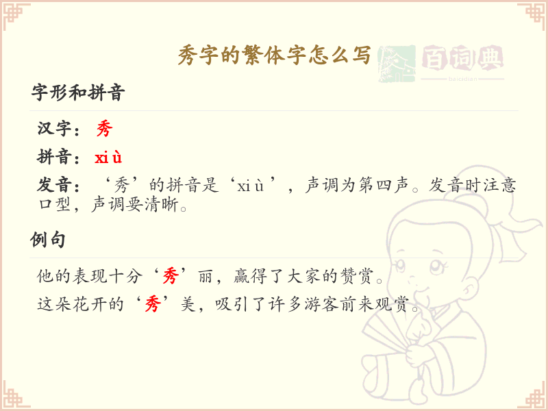 秀的繁体字怎么写？秀字繁体书写技巧与笔顺详解_汉字书写学习