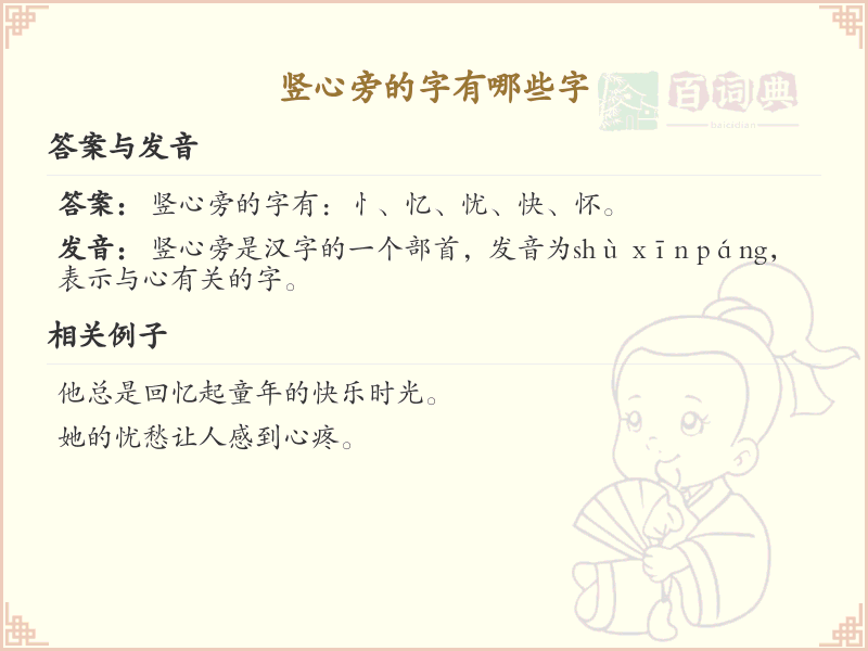 竖心旁的字有哪些？带竖心的汉字大全
