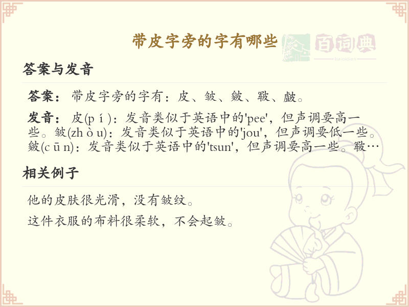 带皮字旁的汉字有哪些_认识带皮字旁的字