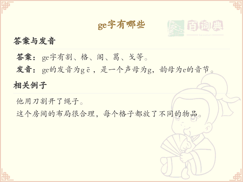 拼音ge的汉字汇总_ge的常用字详解
