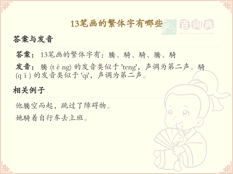 13笔画繁体字大全_13笔画繁体字详细解析