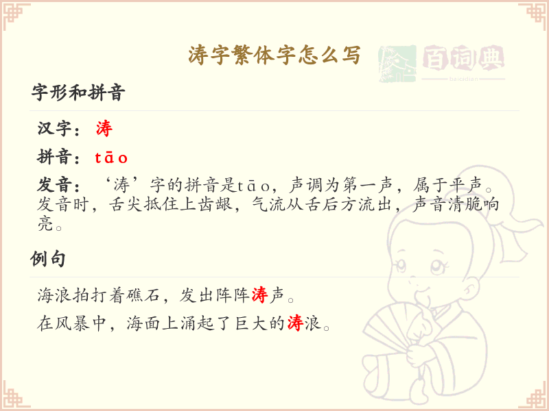 涛字繁体字怎么写？这份涛字繁体字详解，助你正确书写汉字_汉字繁体字学习
