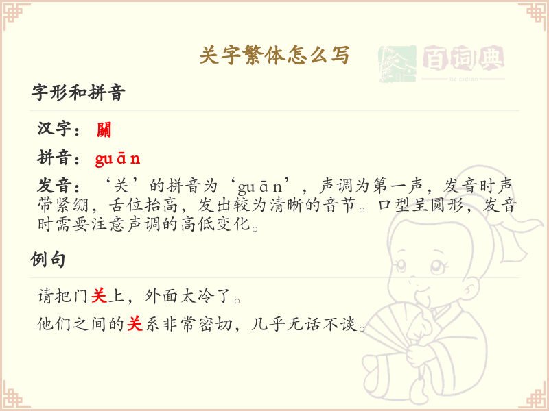 关字繁体怎么写？这份关字繁体详解，助你正确书写汉字_汉字繁体学习