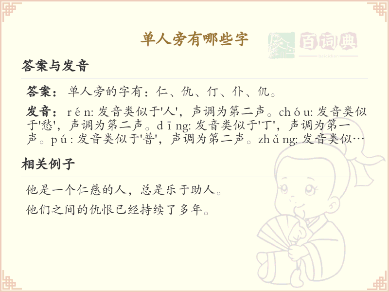 **单人旁汉字大全_单人旁常用字汇总与解析**  