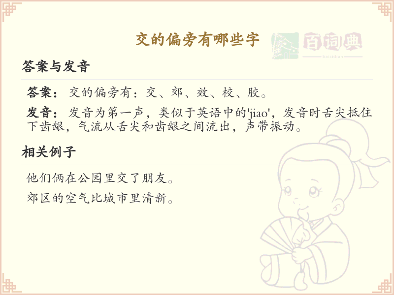 交的偏旁汉字大全_交字旁常用字详解