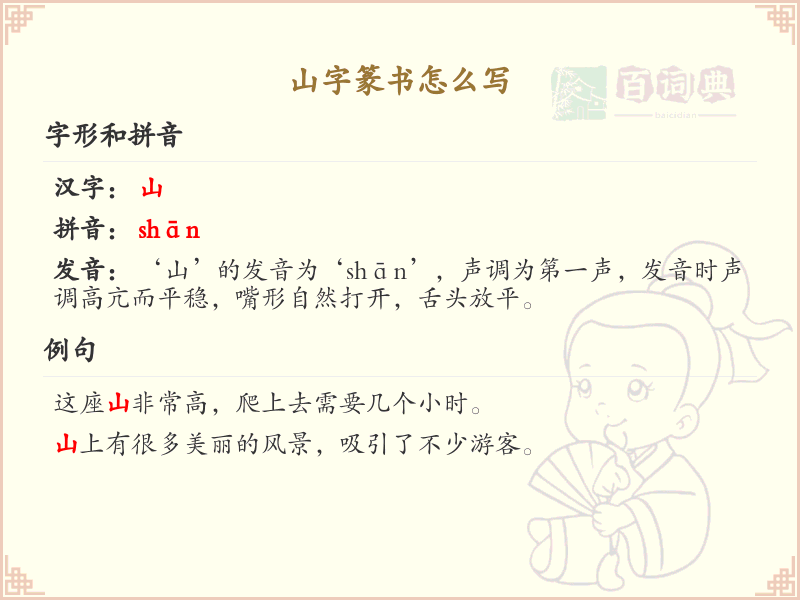 山字篆书怎么写？这份山字篆书笔顺详解，助你正确书写汉字_汉字笔顺学习