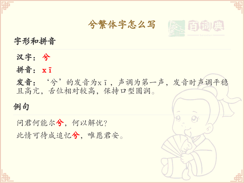 兮繁体字怎么写？兮的繁体字书写指南_汉字书写学习