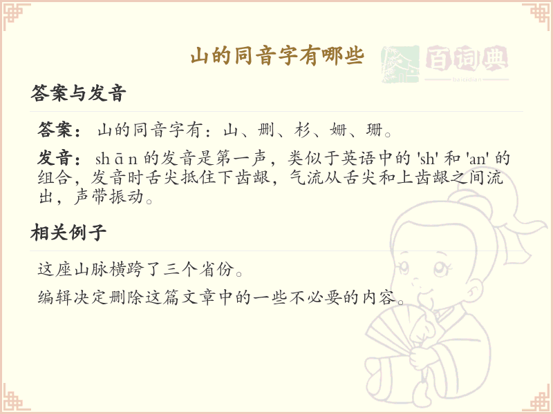 山的同音字有哪些_山字的同音字及拼音解析