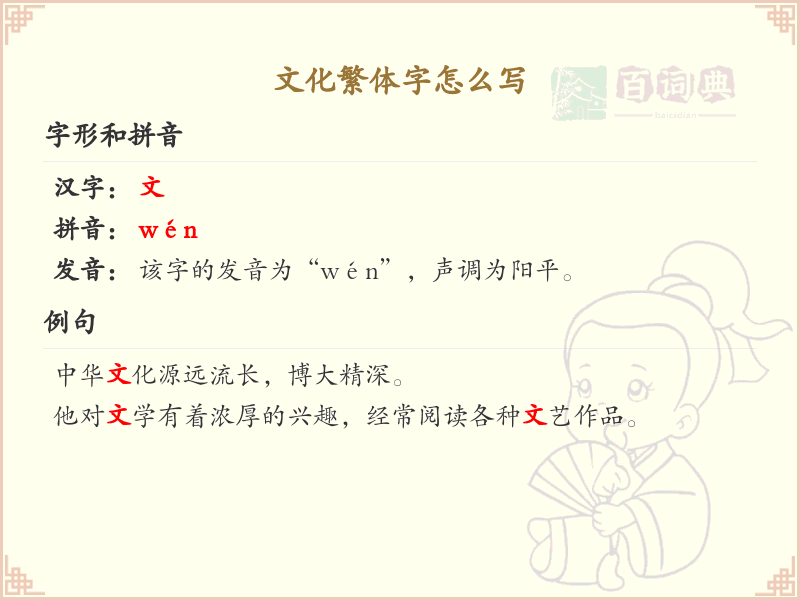 文化繁体字书写指南_掌握繁体字文化的正确写法