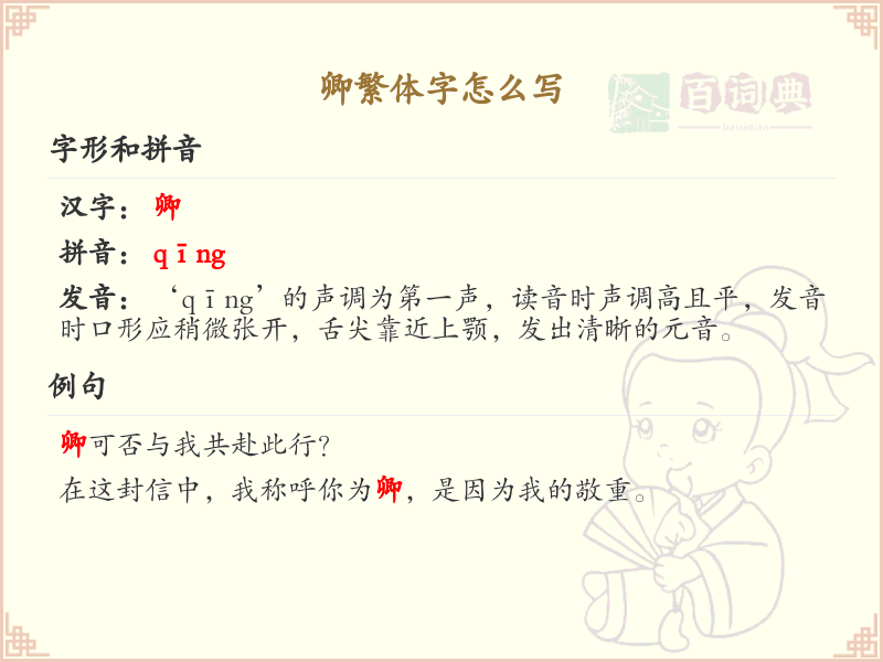 卿繁体字怎么写？这份卿字繁体详解，助你正确书写汉字_汉字书写学习