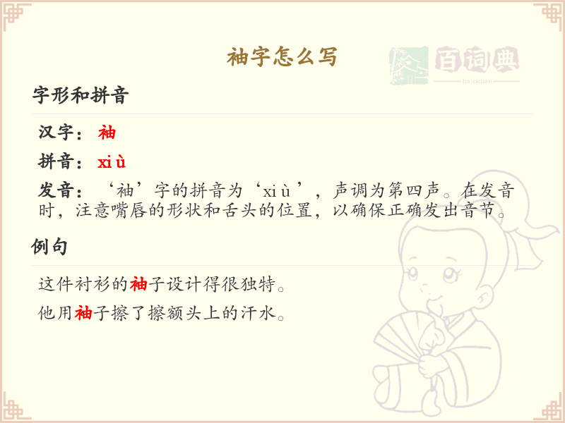 袖的笔顺怎么写？袖的笔画顺序详解_汉字笔顺学习
