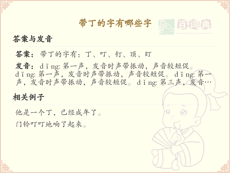 带丁的字有哪些_带丁的汉字大全