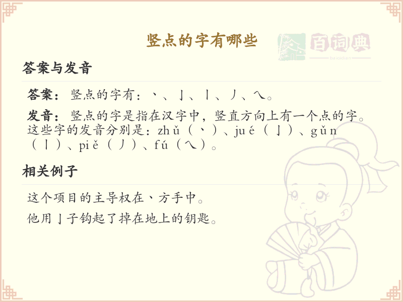 竖点的字有哪些？竖点字大全及书写规则详解