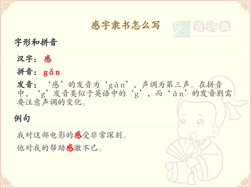 感字隶书书写技巧_详细解析感字隶书的正确写法